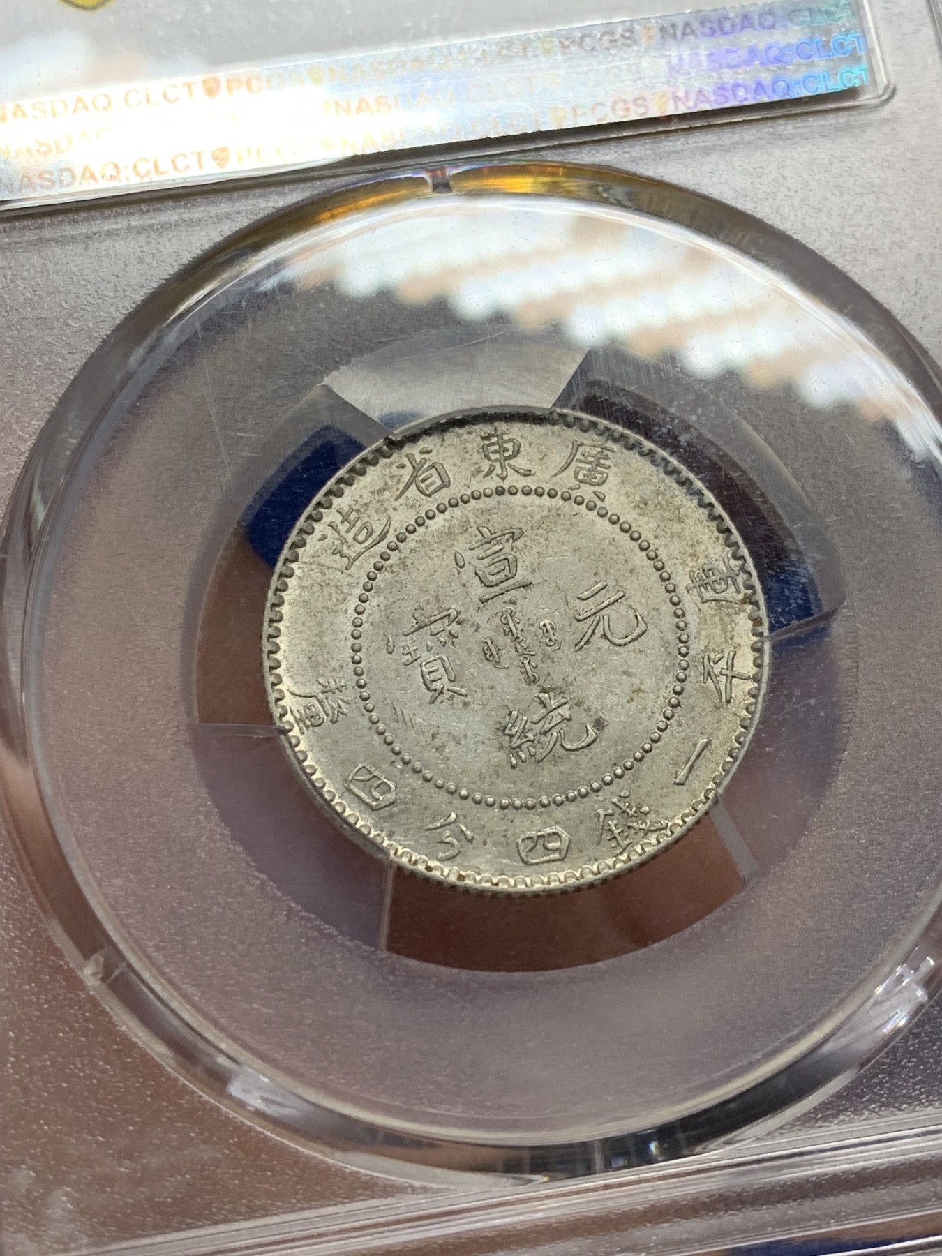 《竞宝斋》第208场-周日，周一 2场 (全场包邮) PCGS AU58 广东宣统二角龙转光状态