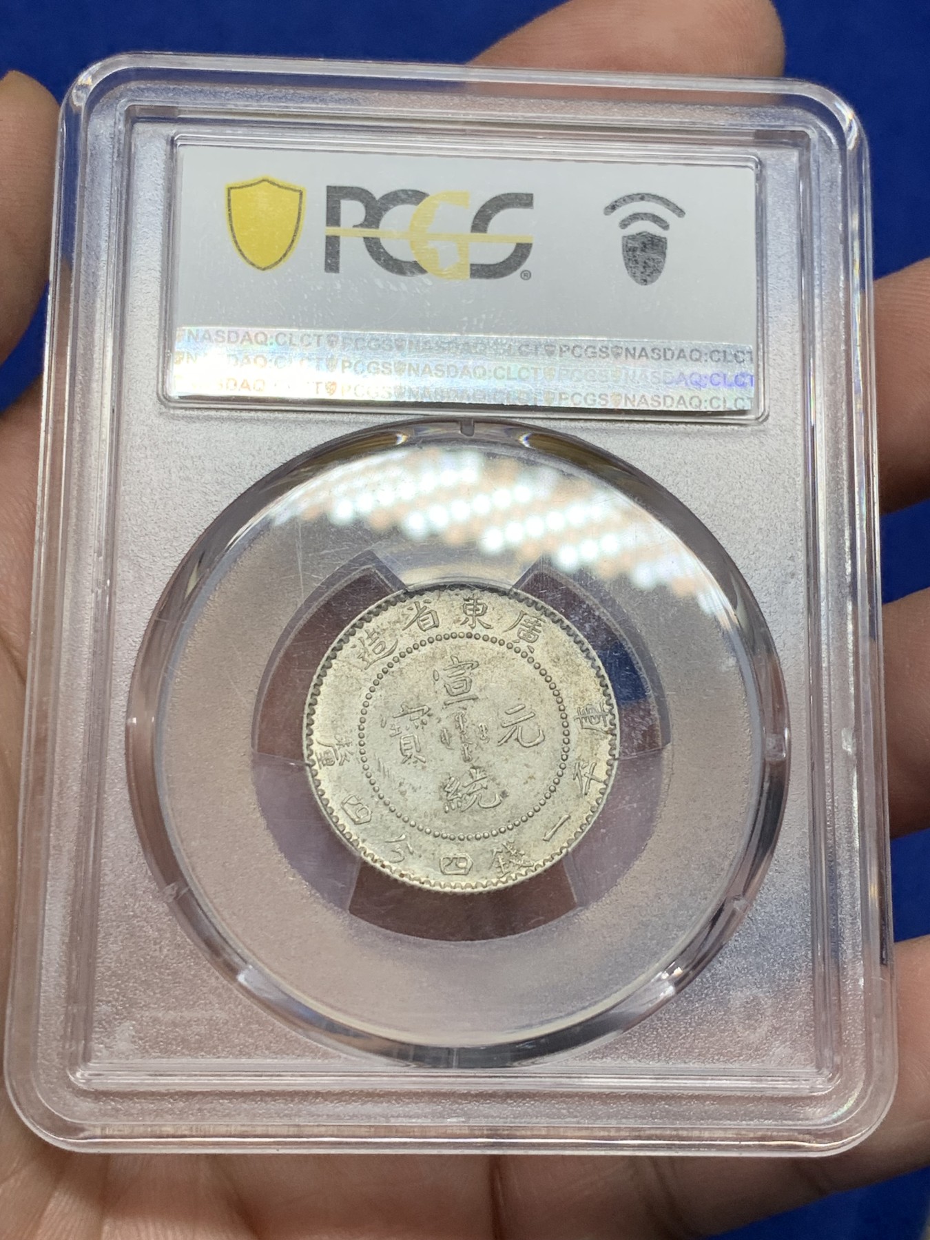 《竞宝斋》第208场-周日，周一 2场 (全场包邮) PCGS AU58 广东宣统二角龙转光状态