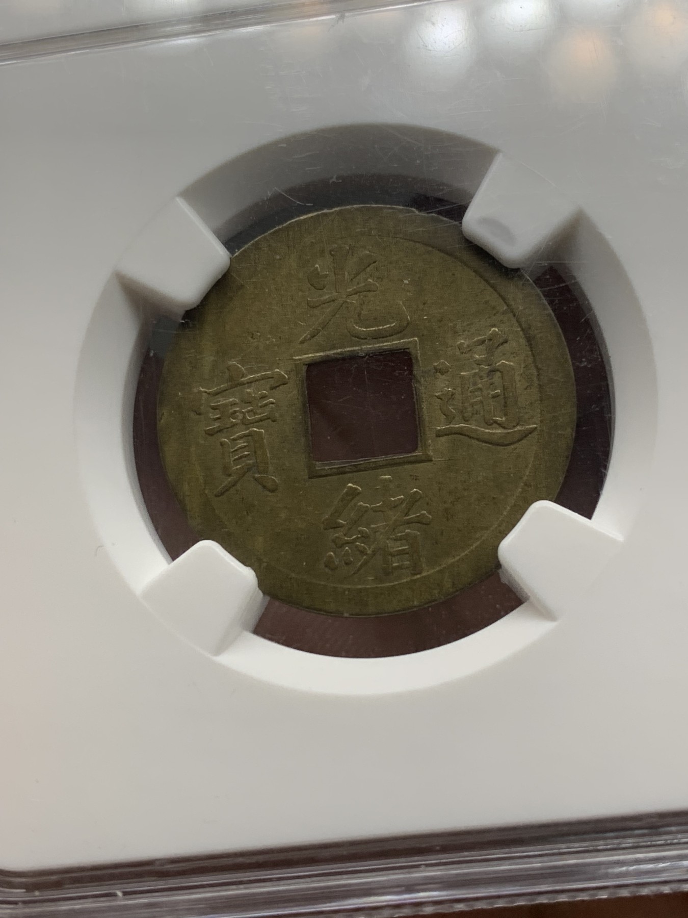 《竞宝斋》第208场-周日，周一 2场 (全场包邮) NGC AU55光绪通宝铜币 中国最早的一批机制币