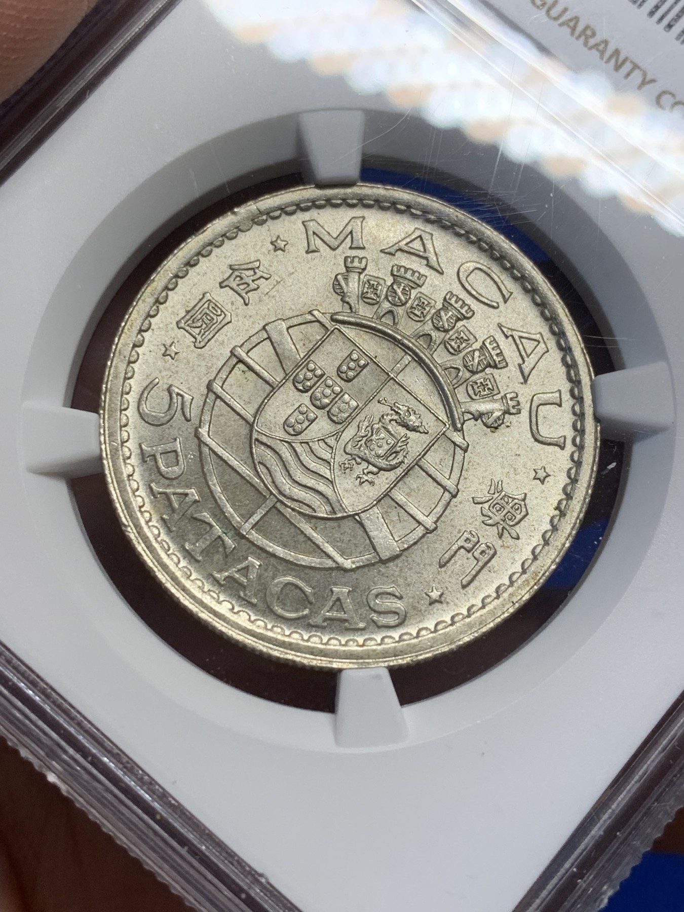 《竞宝斋》第208场-周日，周一 2场 (全场包邮) NGC-MS63 澳门1952年5元银币 热门品种