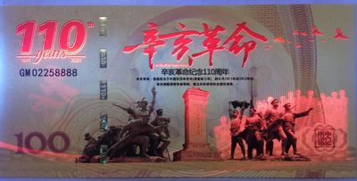 全新各种纪念券（正反特强荧光，实物比照片更加漂亮） 辛亥革命纪念110周年