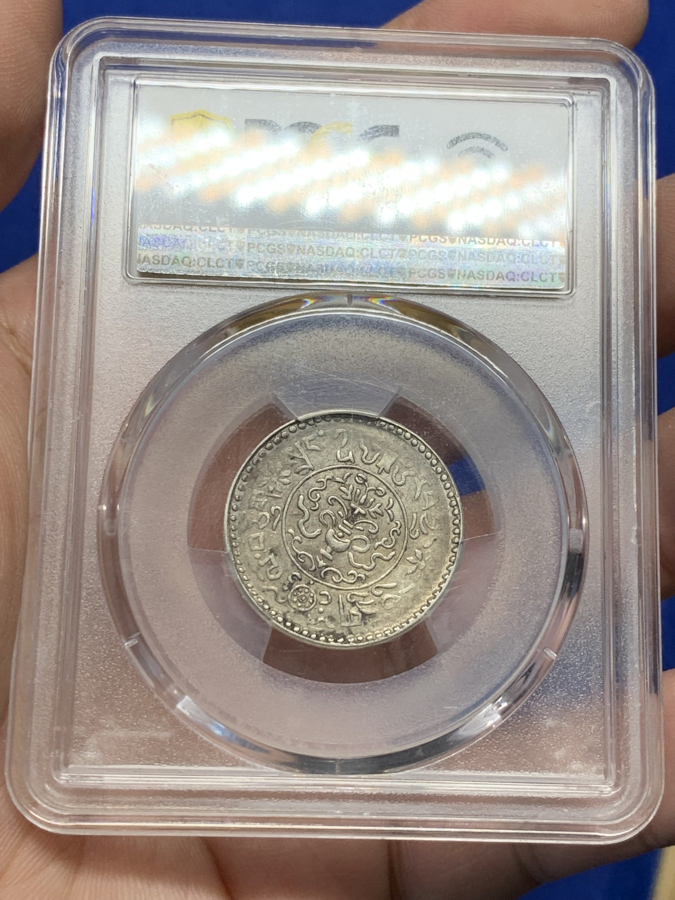 《竞宝斋》第208场-周日，周一 2场 (全场包邮) PCGS AU55 1937西藏1.5两小狮子银币 小角度背逆