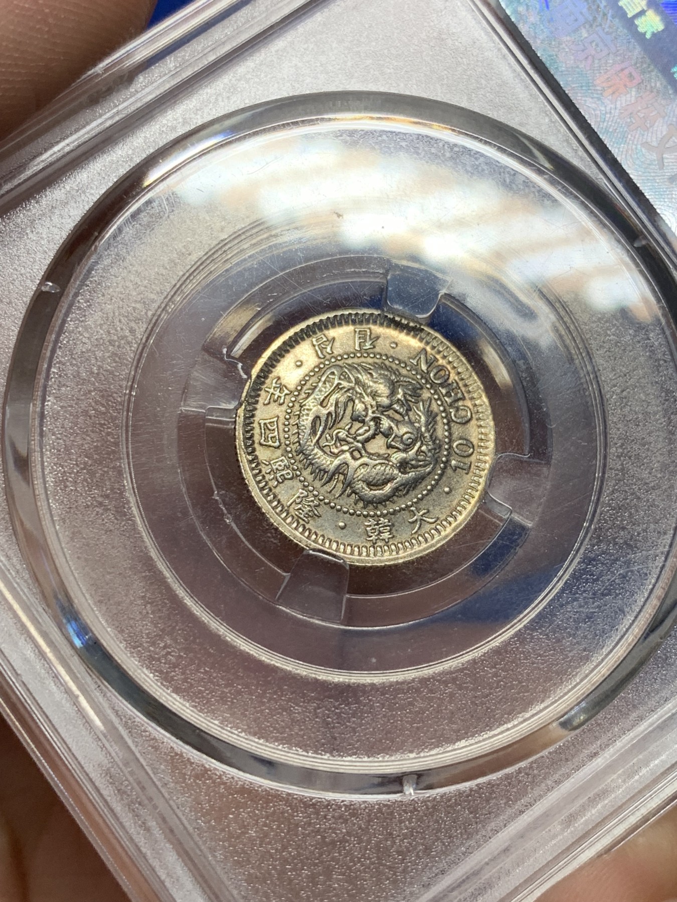 《竞宝斋》第208场-周日，周一 2场 (全场包邮) 保粹 MS62 1910年朝鲜隆熙十钱银币 底板良好