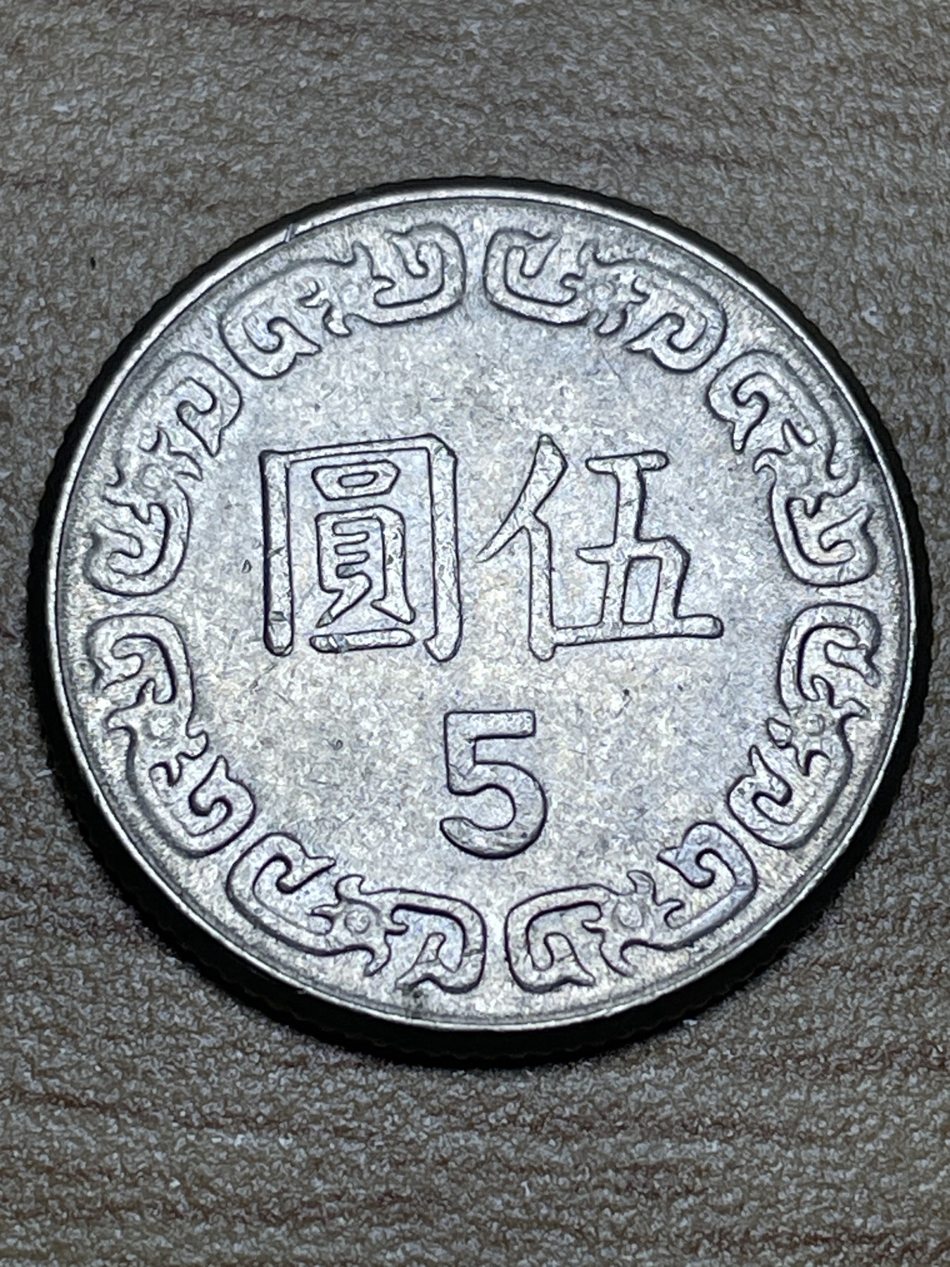 神仙姐姐散币专场第三期（无佣金，预留一期） 民国七十年五元