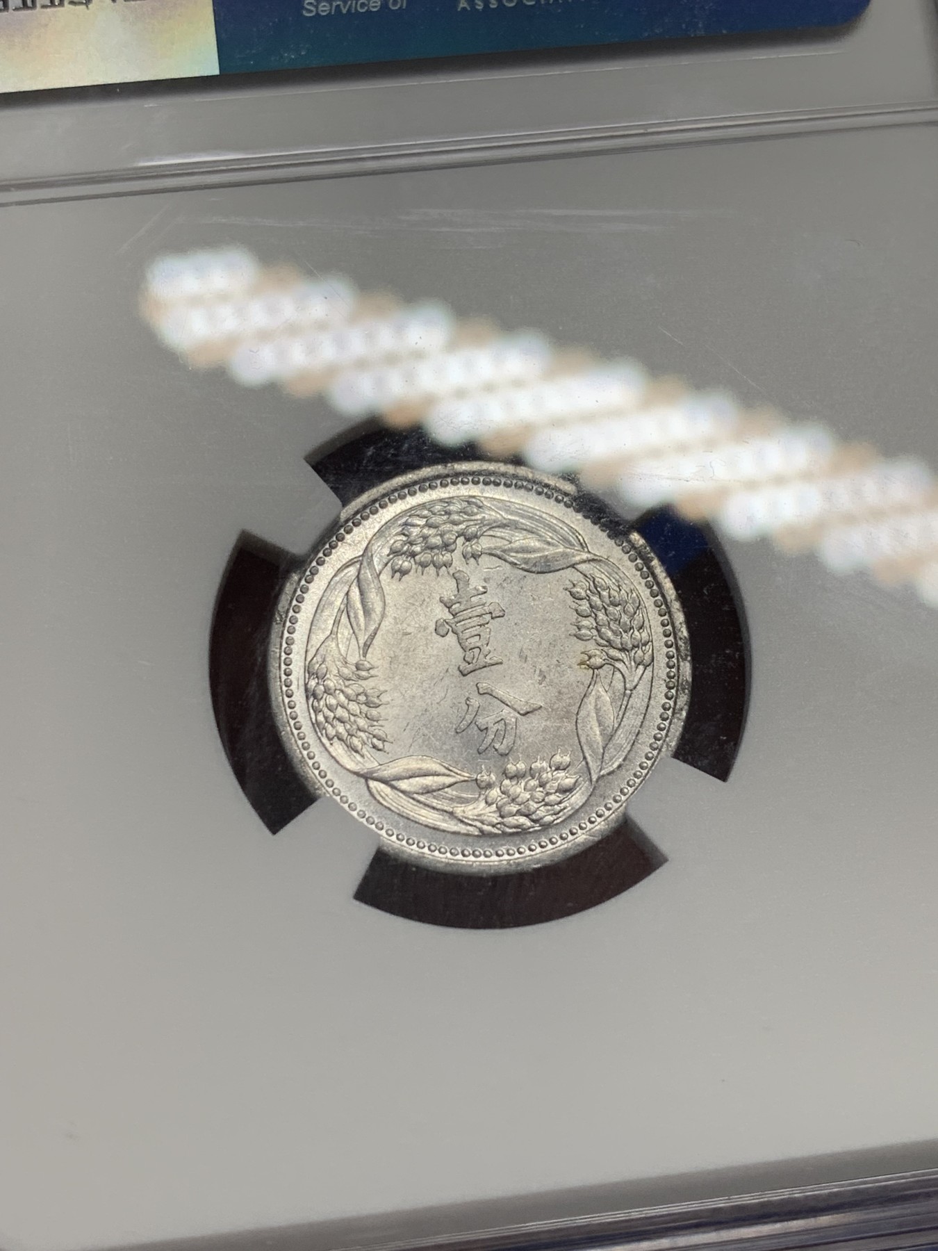 《竞宝斋》第208场-周日，周一 2场 (全场包邮) NGC-MS63 满洲国康德六年一分铝币，光度好