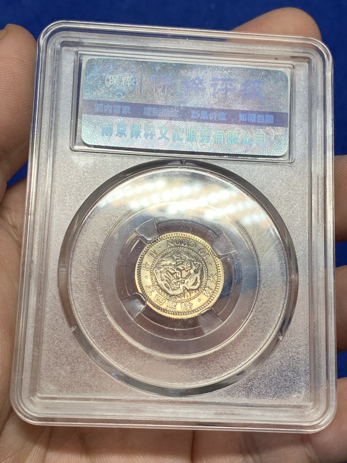 《竞宝斋》第208场-周日，周一 2场 (全场包邮) 保粹 MS62 1910年朝鲜隆熙十钱银币 底板良好