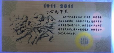 全新各种纪念券（正反特强荧光，实物比照片更加漂亮） 纪念辛亥革命100周年