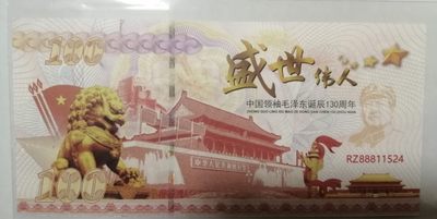 全新各种纪念券（正反特强荧光，实物比照片更加漂亮） 中国领袖毛泽东诞辰130周年