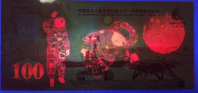 全新各种纪念券（正反特强荧光，实物比照片更加漂亮） 中国首次火星探测任务天问一号圆满成功