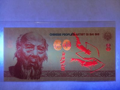 全新各种纪念券（正反特强荧光，实物比照片更加漂亮） 中国人民艺术家齐白石