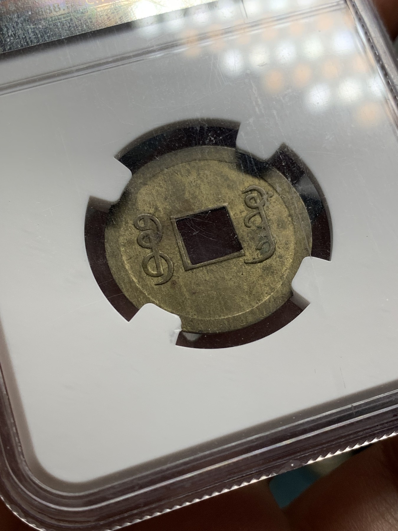 《竞宝斋》第208场-周日，周一 2场 (全场包邮) NGC AU55光绪通宝铜币 中国最早的一批机制币