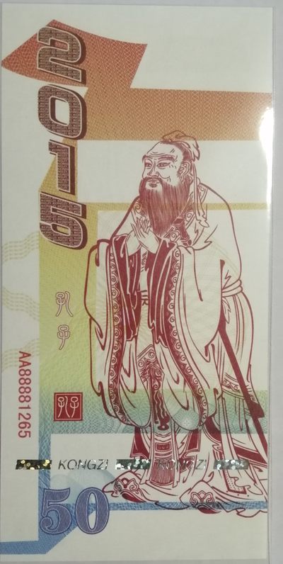 全新各种纪念券（正反特强荧光，实物比照片更加漂亮） 孔子