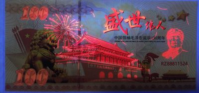 全新各种纪念券（正反特强荧光，实物比照片更加漂亮） 中国领袖毛泽东诞辰130周年