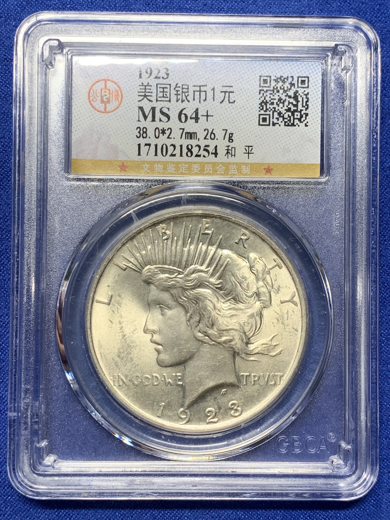 《竞宝斋》第208场-周日，周一 2场 (全场包邮) 公博MS64+ 美国1923年和平银币 粉光带转光 状态好 可以砸了送N盒