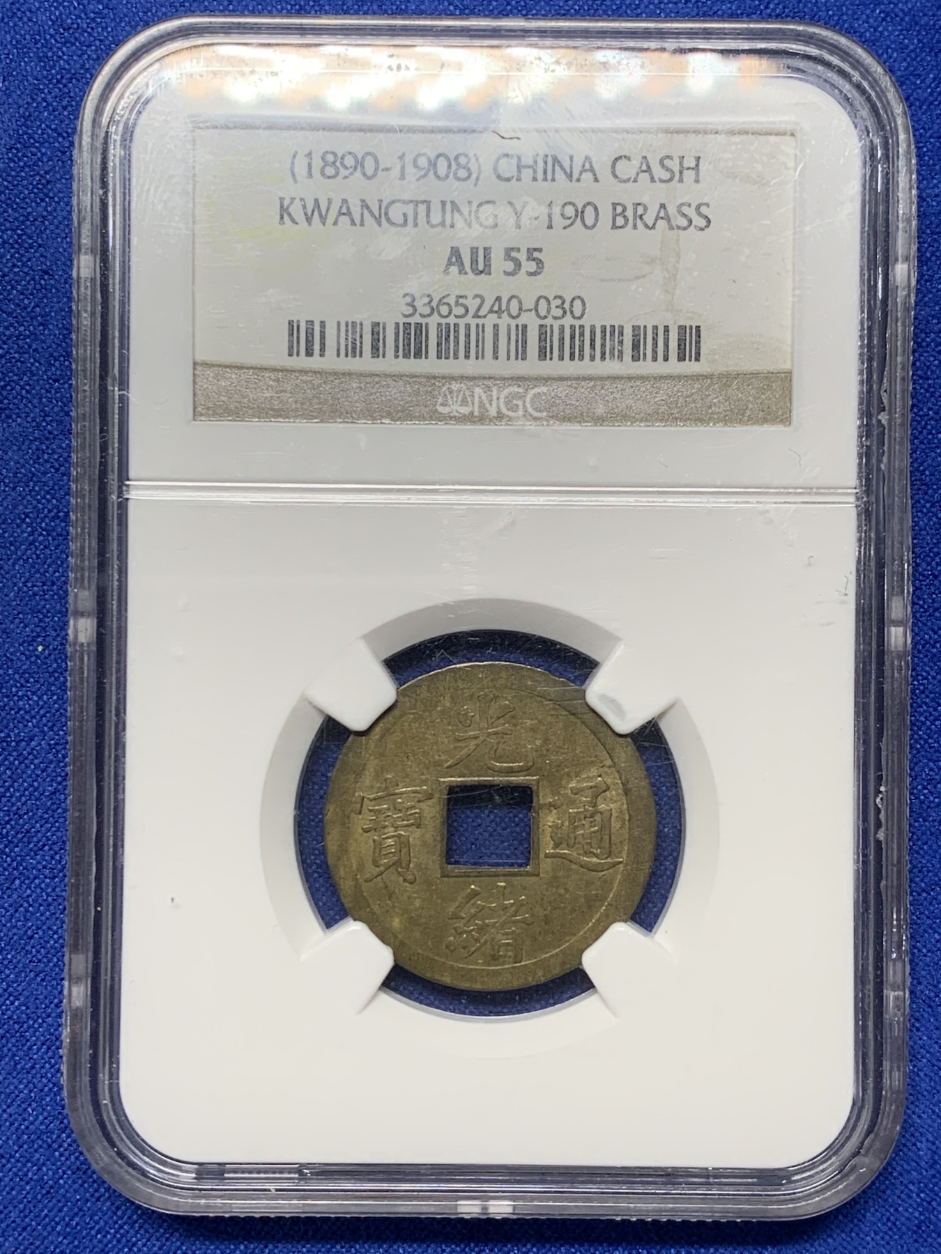 《竞宝斋》第208场-周日，周一 2场 (全场包邮) NGC AU55光绪通宝铜币 中国最早的一批机制币