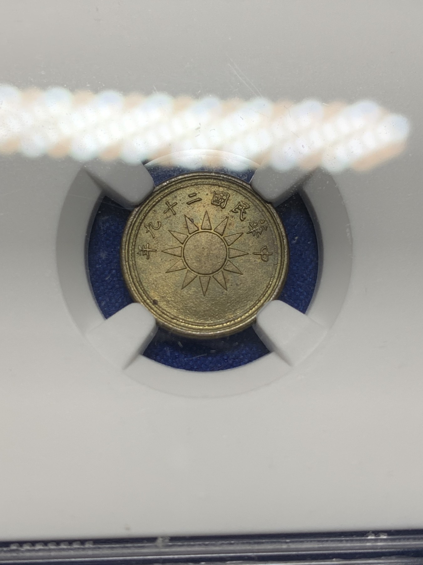 《竞宝斋》第208场-周日，周一 2场 (全场包邮) NGC-MS64 中华民国29年 1940 壹分党徽黄铜币 卷拆评级 海外原卷回流