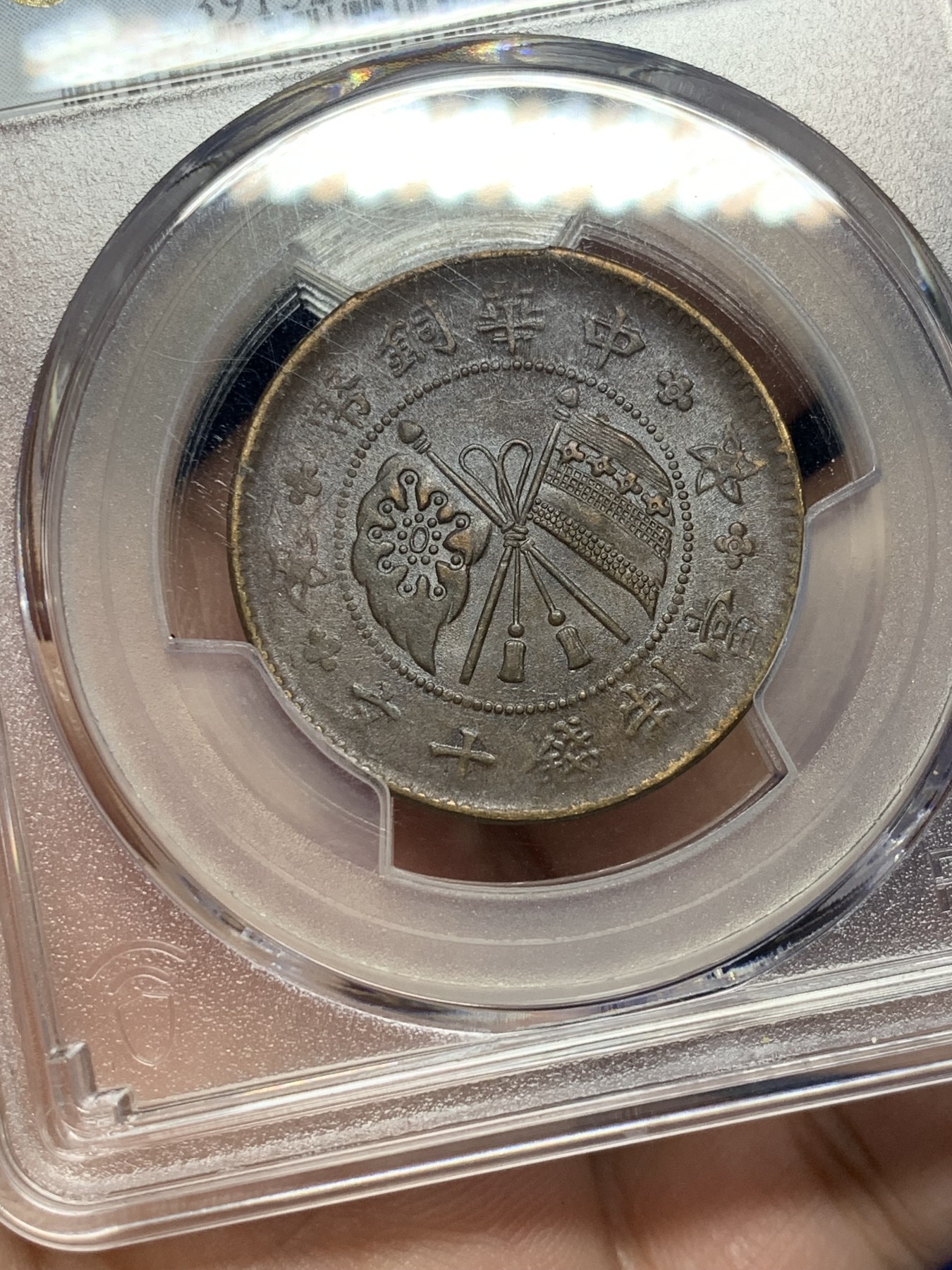 《竞宝斋》第208场-周日，周一 2场 (全场包邮) PCGS-AU55BN 山西1919壹枚铜元 底板丝滑巧克力 全字口 原始状态 地方系小品种 PCGS指导价高