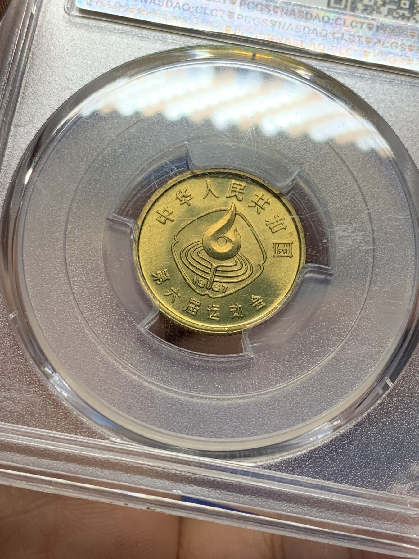 《竞宝斋》第208场-周日，周一 2场 (全场包邮) PCGS-MS66 中国 1987年 六运会 一角  体操  黄铜纪念币  老精稀品种 仅350万发行量 潜力巨大