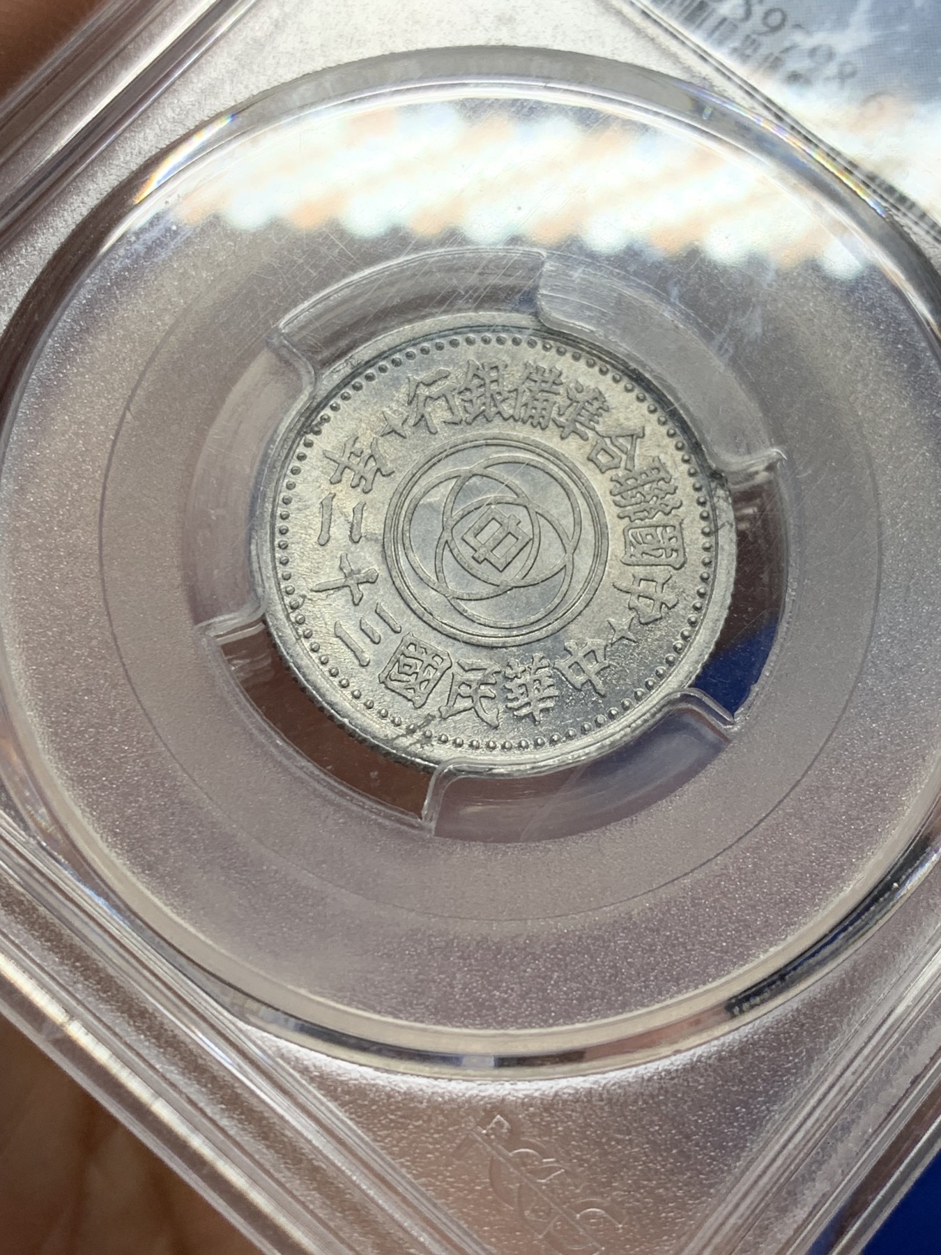 《竞宝斋》第208场-周日，周一 2场 (全场包邮) PCGS MS63 联合准备银行1943民国32年一角