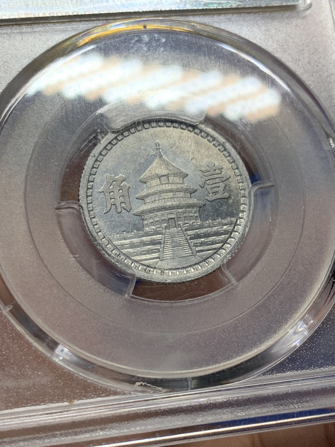 《竞宝斋》第208场-周日，周一 2场 (全场包邮) PCGS MS63 联合准备银行1943民国32年一角