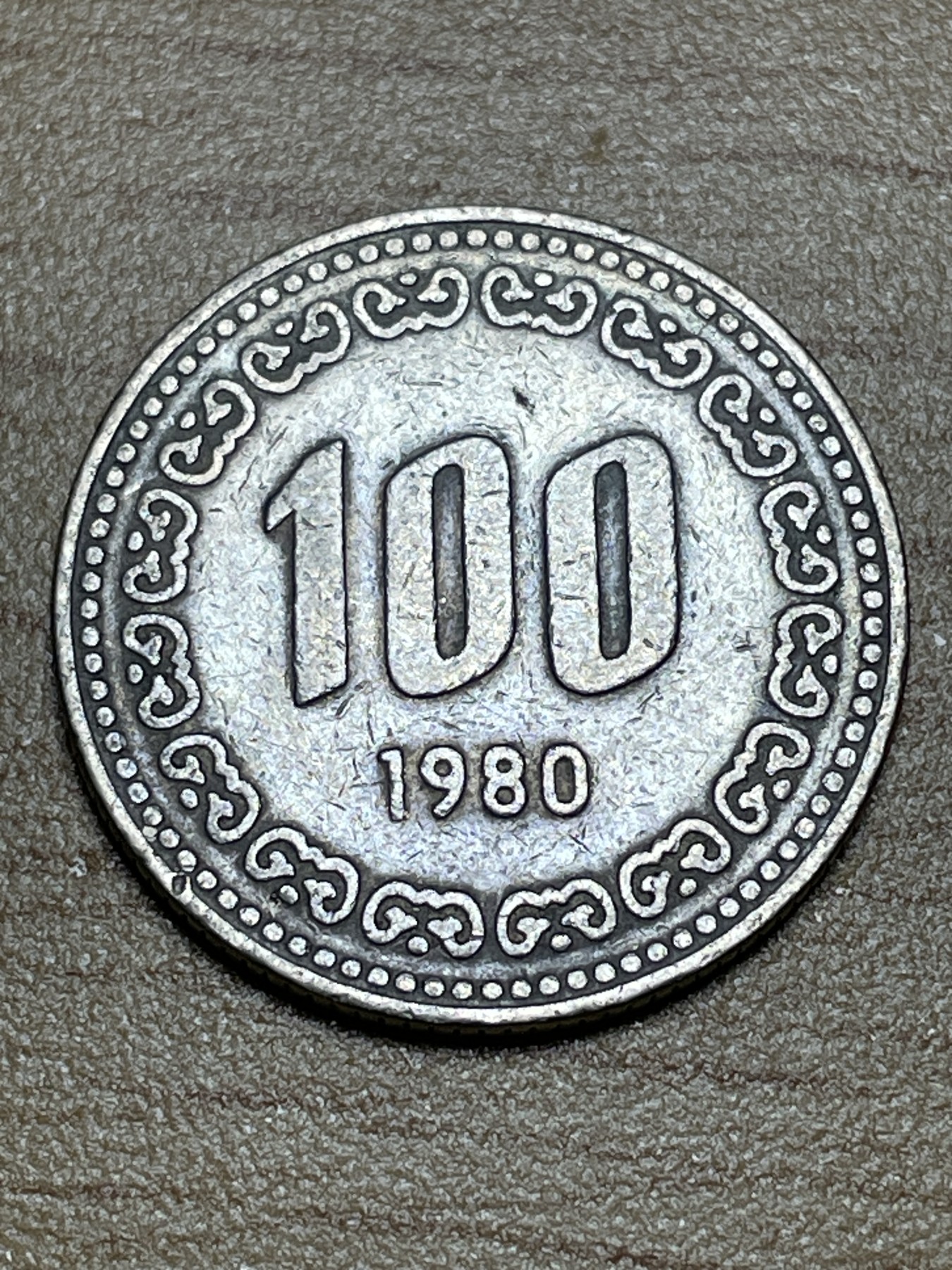 神仙姐姐散币专场第三期（无佣金，预留一期） 1980年韩国老版100元