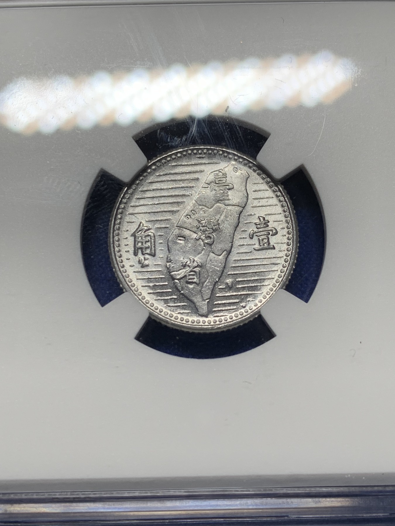 《竞宝斋》第208场-周日，周一 2场 (全场包邮) NGC-MS63 中国台湾省地瓜壹角铝币 配套必备！铝制币保存不易，好品不多见，目前价格低洼