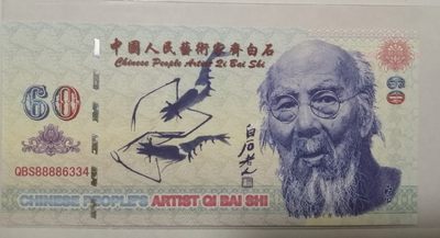 全新各种纪念券（正反特强荧光，实物比照片更加漂亮） 中国人民艺术家齐白石