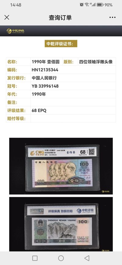 三四版评级币单张 90100，YB33996148
