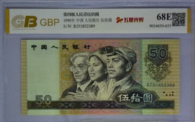 三四版评级币单张 9050五星光辉。RJ51852389，无47