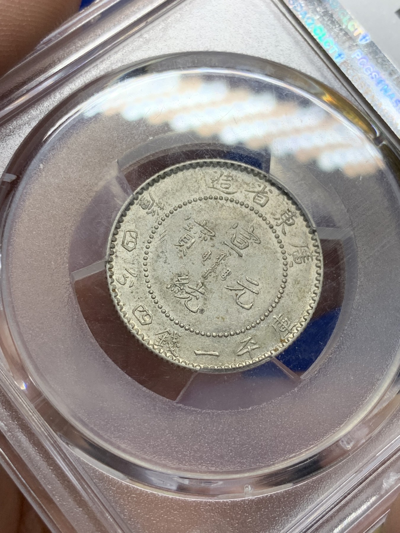 《竞宝斋》第208场-周日，周一 2场 (全场包邮) PCGS AU58 广东宣统二角龙转光状态