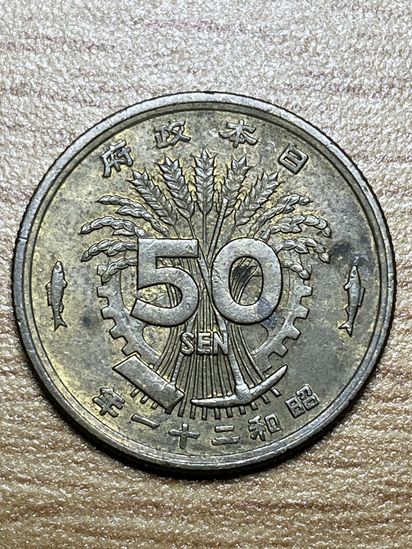 神仙姐姐散币专场第三期（无佣金，预留一期） 昭和二十一年单凤五十钱