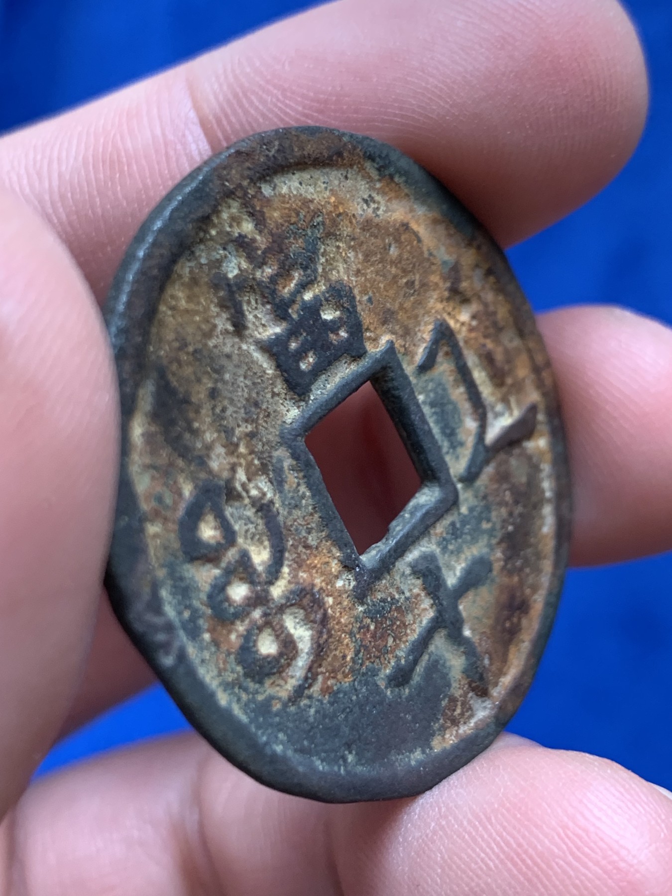 《竞宝斋》第208场-周日，周一 2场 (全场包邮) 清 咸丰重宝 宝浙当十一枚 水坑品 12.2克 36mm 细节见图 厚1.6-2.1mm