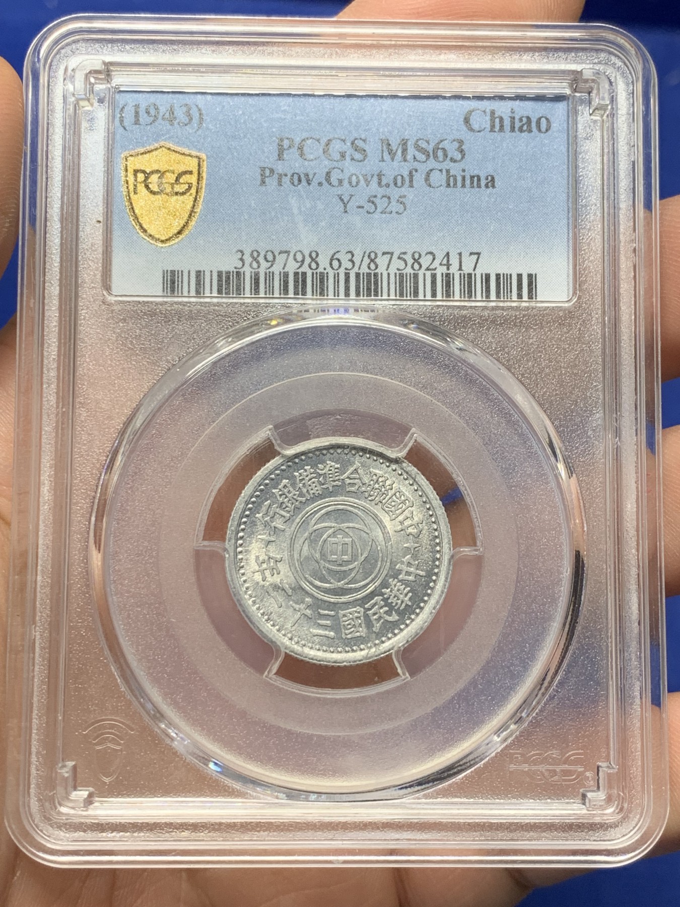 《竞宝斋》第208场-周日，周一 2场 (全场包邮) PCGS MS63 联合准备银行1943民国32年一角