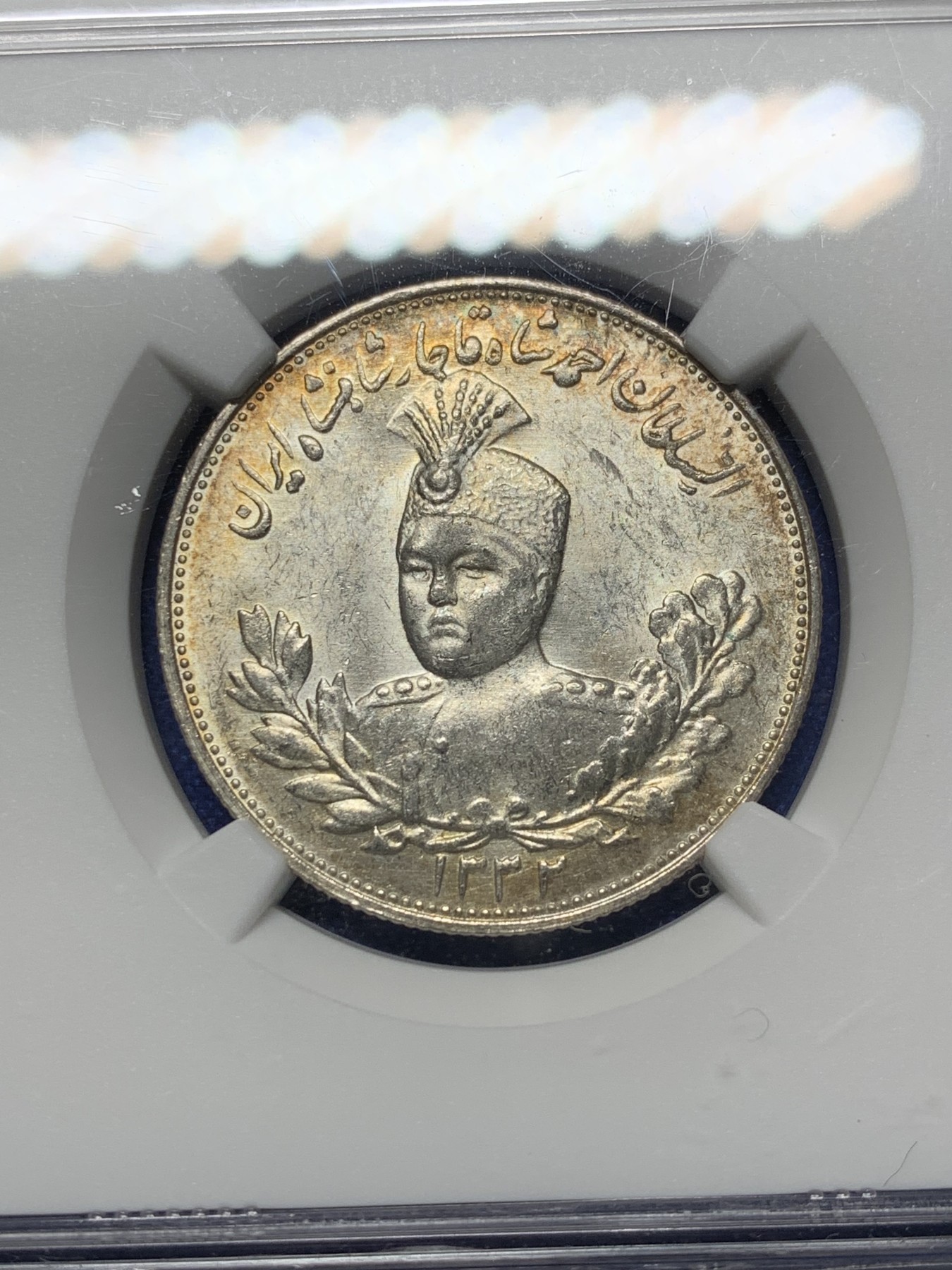 《竞宝斋》第208场-周日，周一 2场 (全场包邮) NGC MS61 伊朗 1913年卡扎尔 2000D银币 底光好五彩包浆 低评