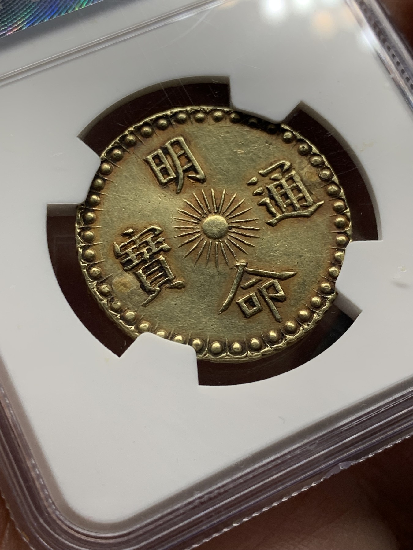 《竞宝斋》第208场-周日，周一 2场 (全场包邮) NGC AU 安南明命 飞龙3T金币 经典品种的最高规格 PLUGGED 细节见图 日本环球拍卖 上周3T金币Tooled 含佣金7万人民币成交