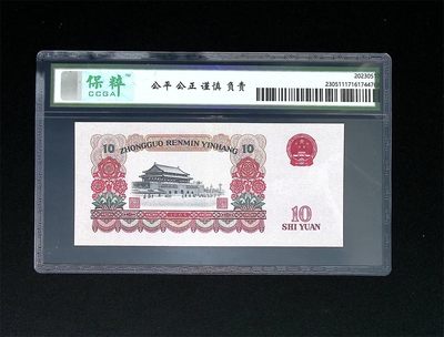 三四版评级币单张 10元大团结，三罗马冠2272591