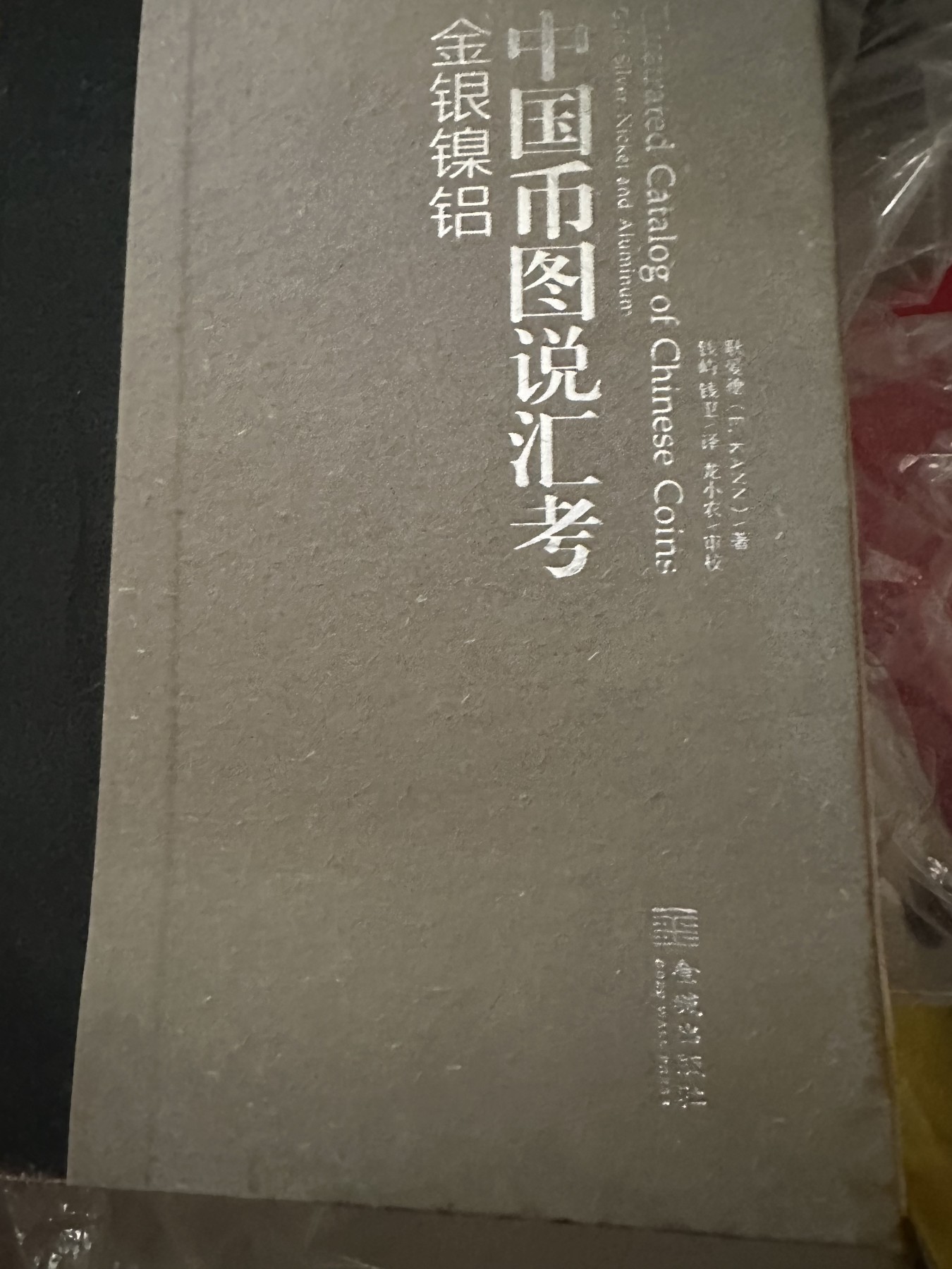 CSIS-GREAT评级精品钱币拍卖第二百一十七期 耿爱德 中国币图说汇考 封面沾水受潮