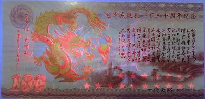 全新各种纪念券（正反特强荧光，实物比照片更加漂亮） 中国领袖毛泽东诞辰130周年