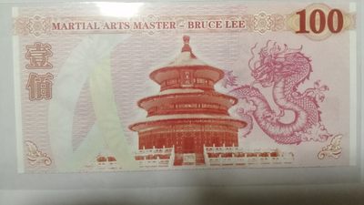 全新各种纪念券（正反特强荧光，实物比照片更加漂亮） 截拳道创始人李小龙