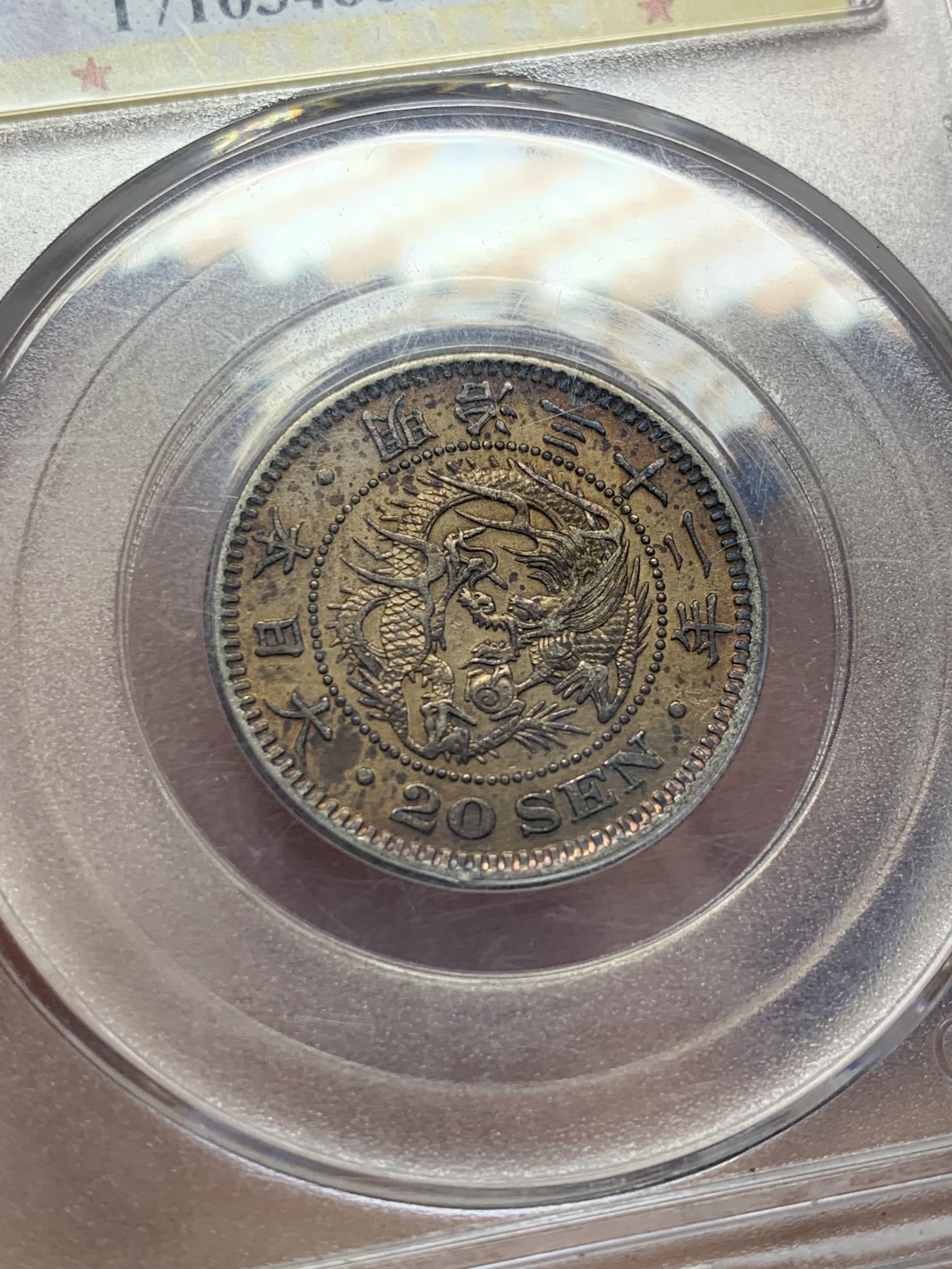 《竞宝斋》第208场-周日，周一 2场 (全场包邮) 公博AU58日本1899年明治32年二十钱龙洋银币 深彩包浆