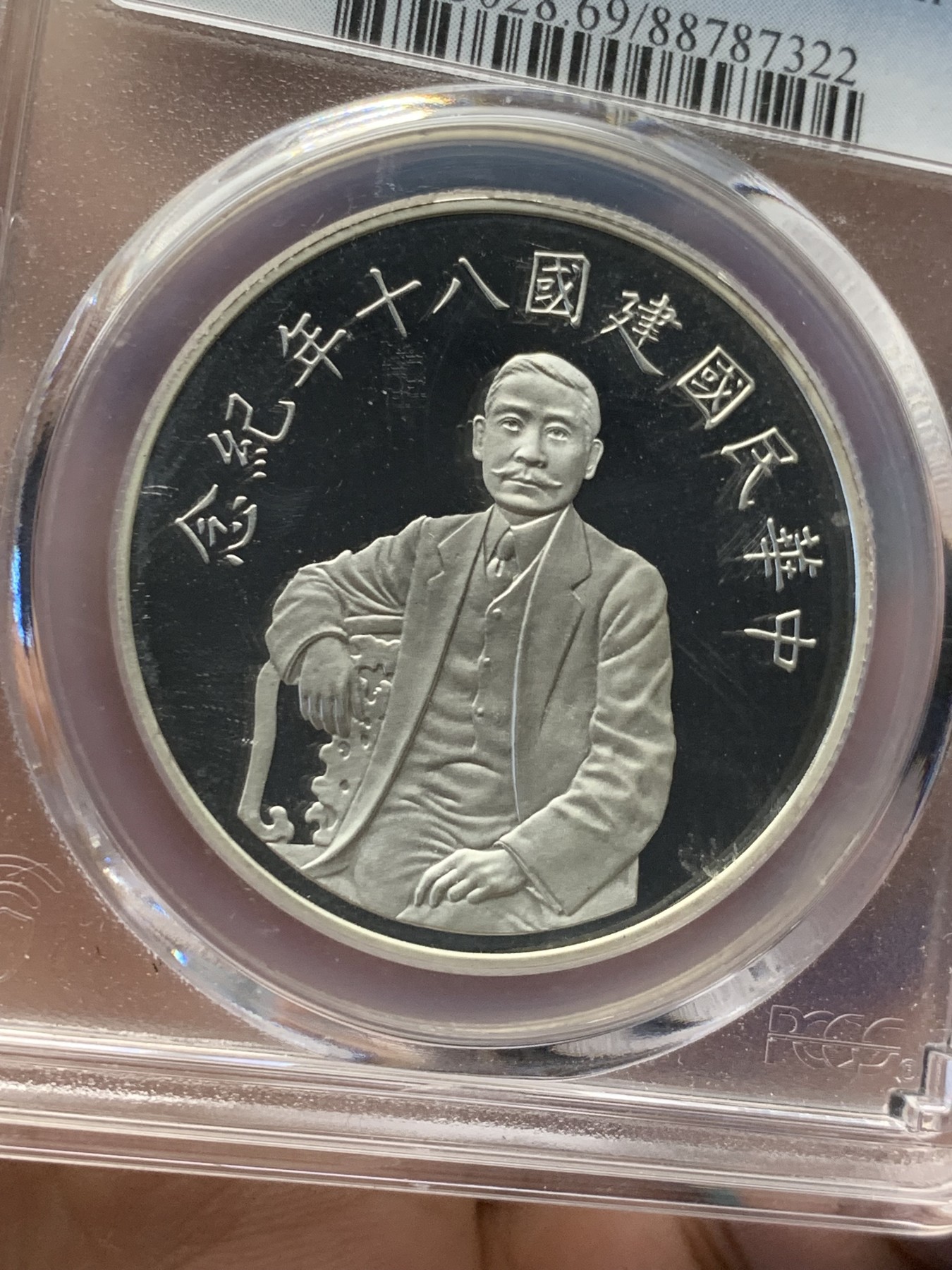 《竞宝斋》第208场-周日，周一 2场 (全场包邮) PCGS PR69DCAM 中国台湾省1991年建国八十周年50元银币，顶级分数