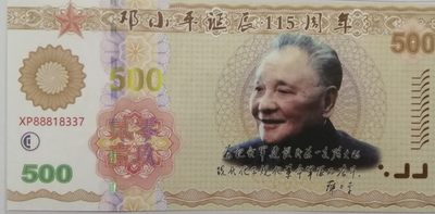 全新各种纪念券（正反特强荧光，实物比照片更加漂亮） 邓小平诞辰115周年纪念