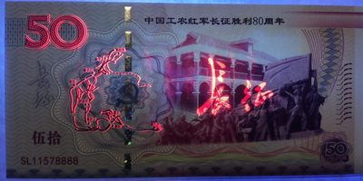 全新各种纪念券（正反特强荧光，实物比照片更加漂亮） 长征胜利80周年