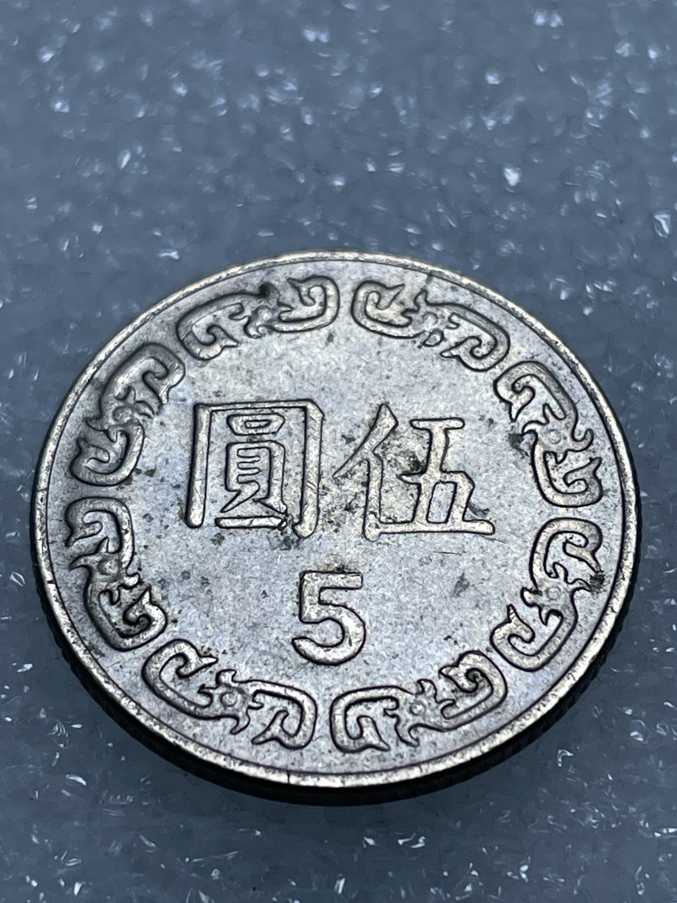 神仙姐姐散币专场第三期（无佣金，预留一期） 中华民国七十二年五元