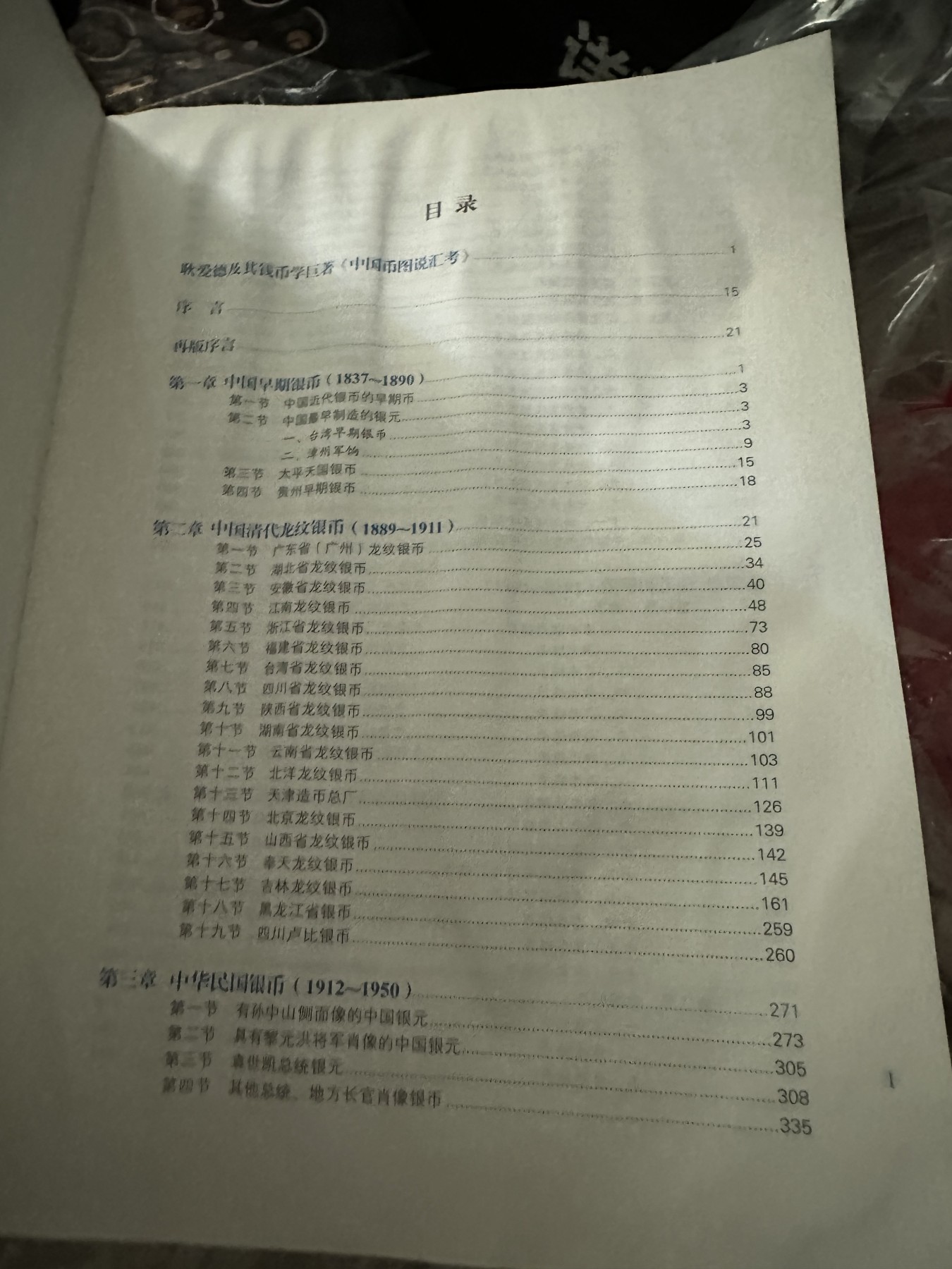 CSIS-GREAT评级精品钱币拍卖第二百一十七期 耿爱德 中国币图说汇考 封面沾水受潮