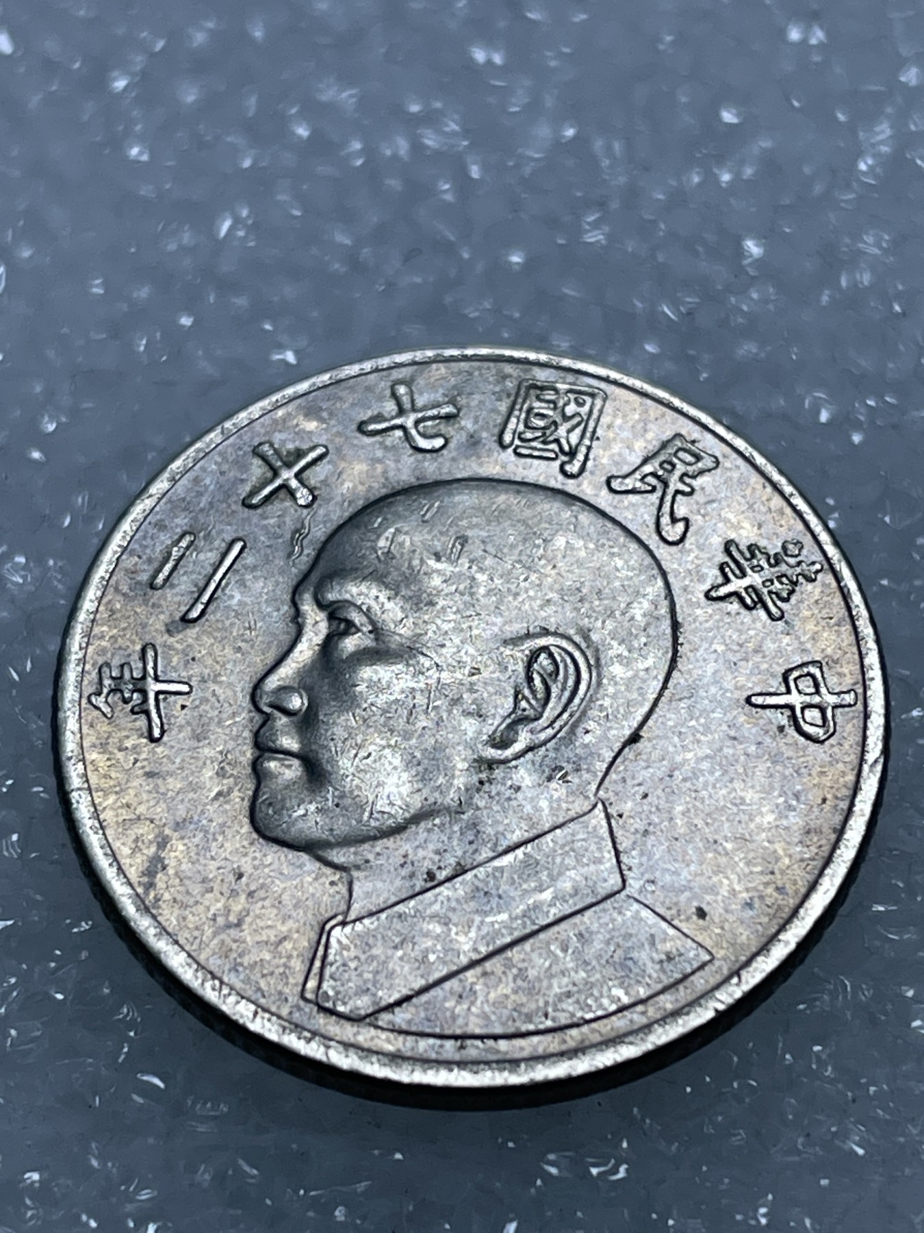 神仙姐姐散币专场第三期（无佣金，预留一期） 中华民国七十二年五元