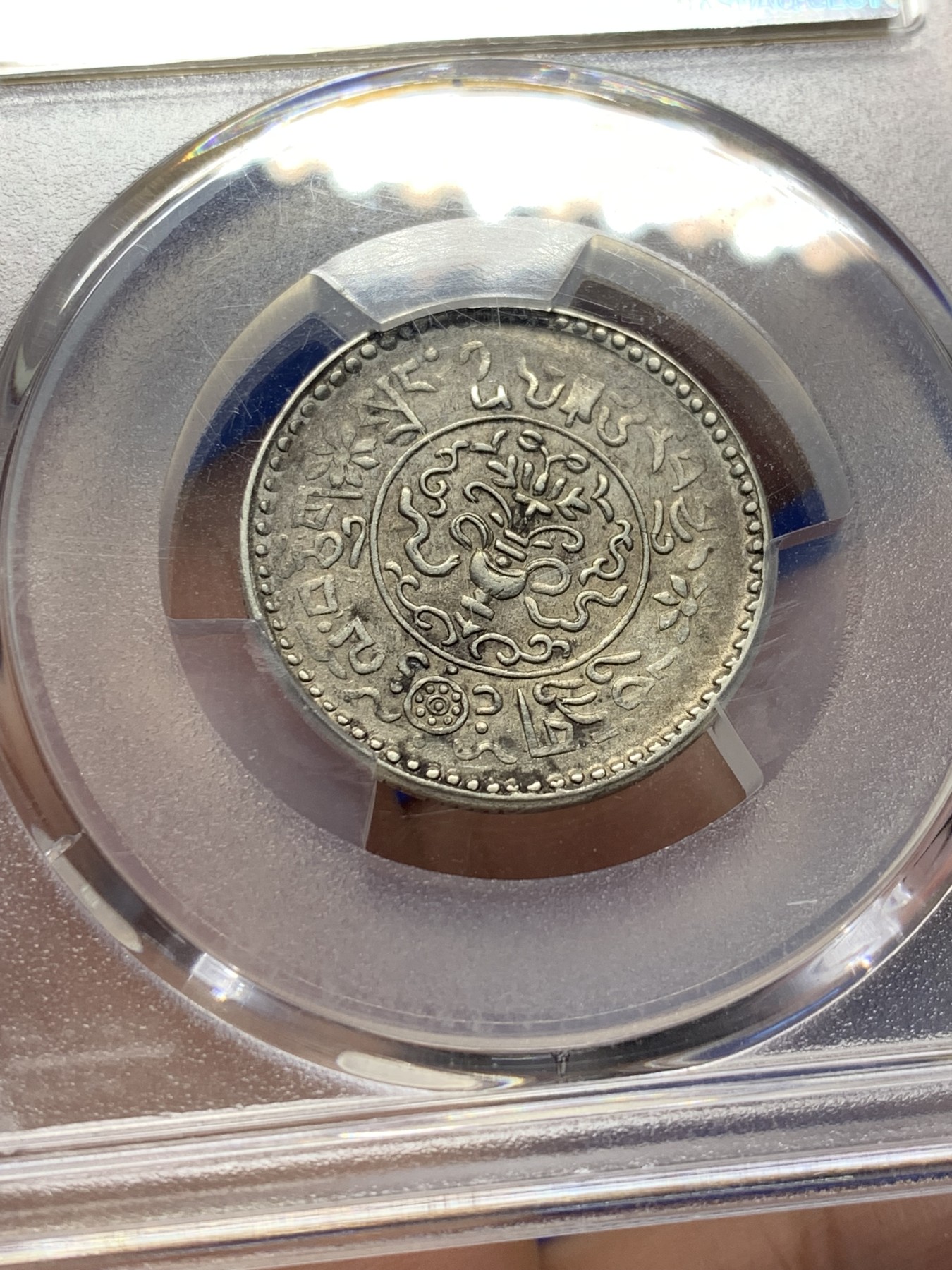 《竞宝斋》第208场-周日，周一 2场 (全场包邮) PCGS AU55 1937西藏1.5两小狮子银币 小角度背逆