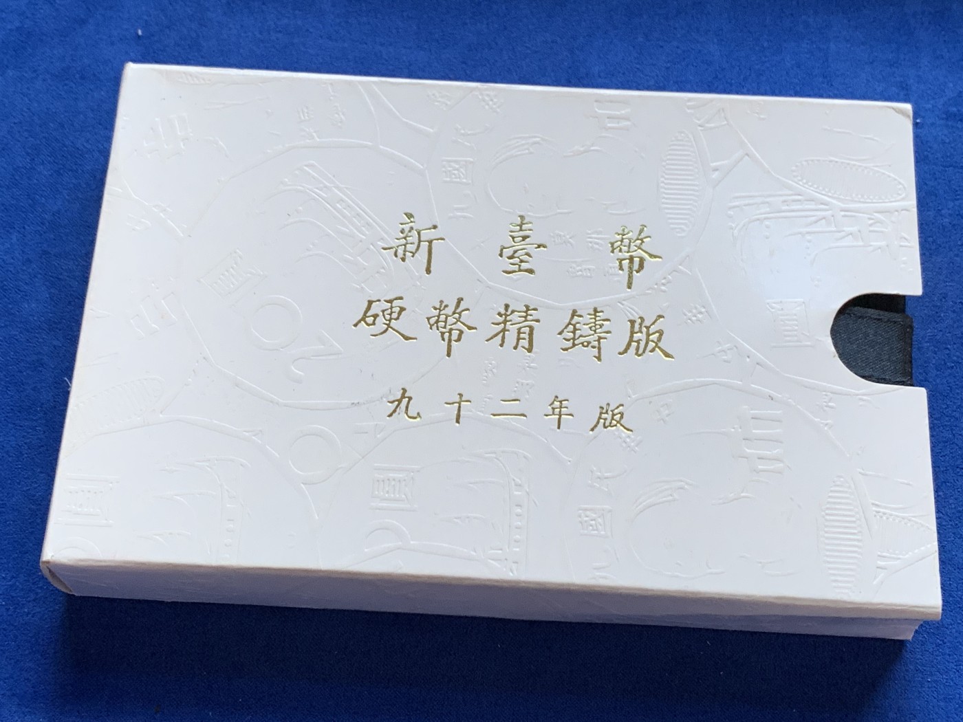 《竞宝斋》第208场-周日，周一 2场 (全场包邮) 台湾省民国九十二年第一轮羊年精致套币含二分之一盎司大银章 少见生肖 现在很难再运进来 市场价四百左右