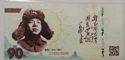 全新各种纪念券（正反特强荧光，实物比照片更加漂亮） 雷锋