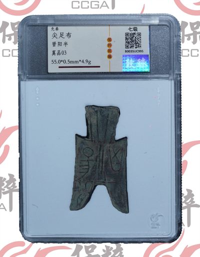 至臻先秦尖足布晋阳半 真品03